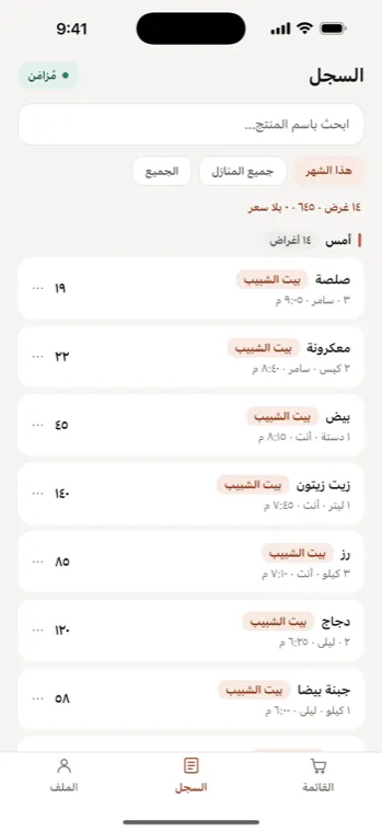 سجلّ المشتريات ومجموع مصاريف الشهر