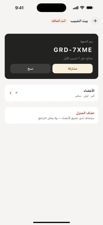 صفحة البيت ورمز الدعوة وأفراد البيت