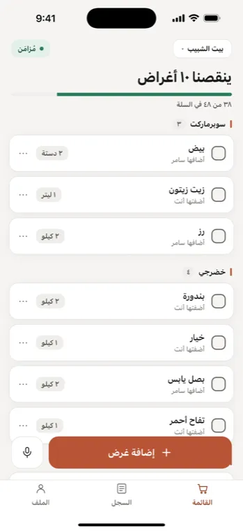 قائمة البيت داخل التطبيق: أصناف مقسّمة على فئات، ومن أضاف كلّ صنف